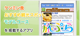 ケンミン食・おすすめ観光スポット・モデルコースを掲載するアプリ「旅ぷら」